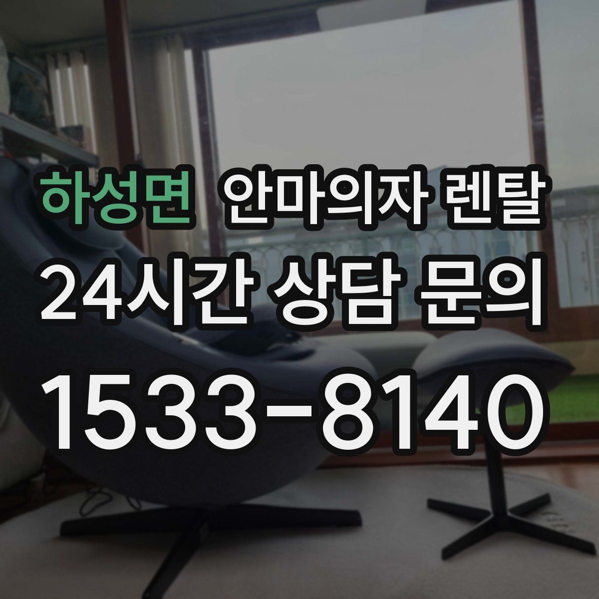 하성면 안마의자 렌탈