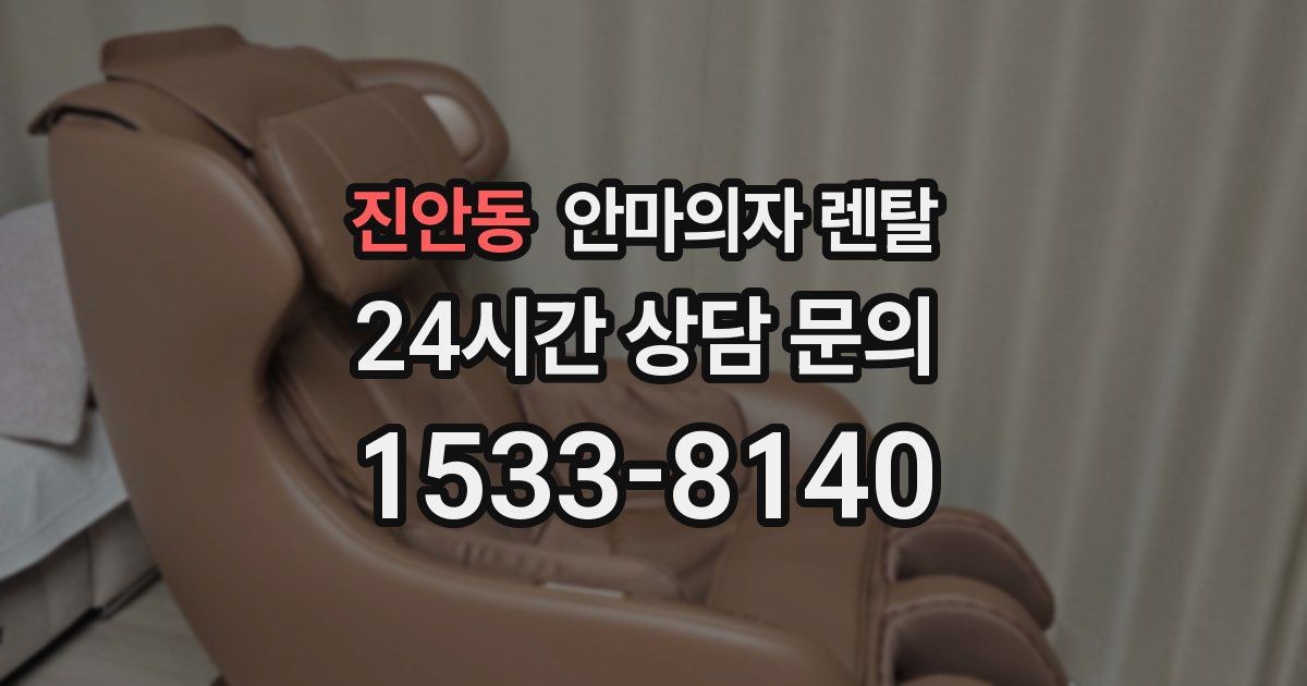 진안동 안마의자 렌탈