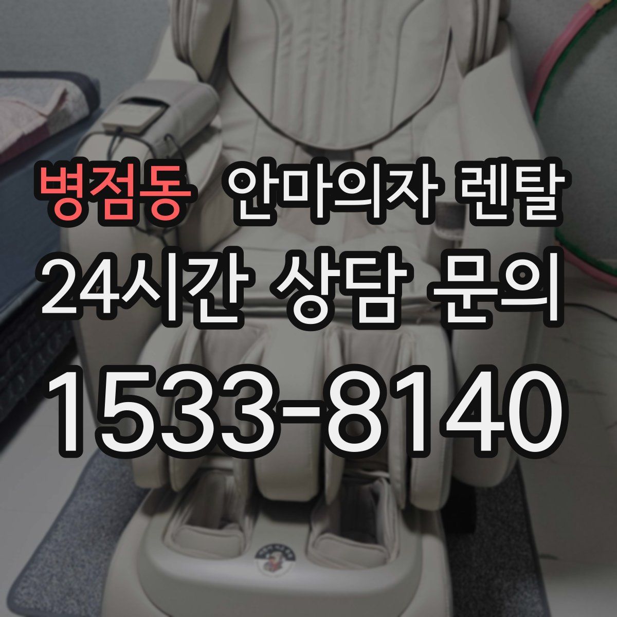 병점동 안마의자 렌탈