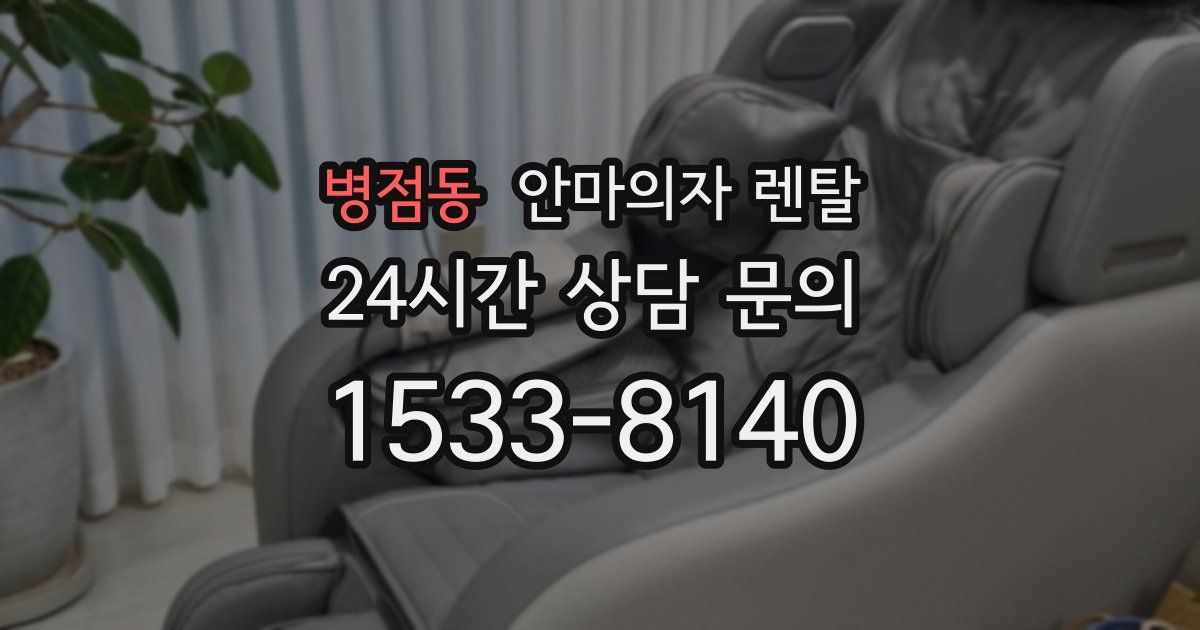 병점동 안마의자 렌탈