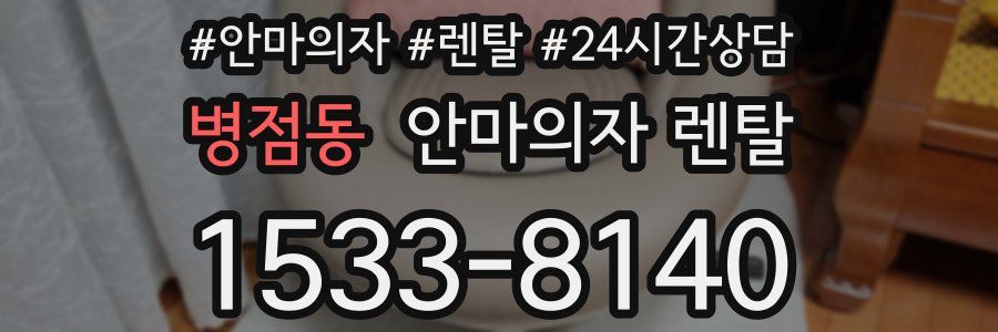 병점동 안마의자 렌탈