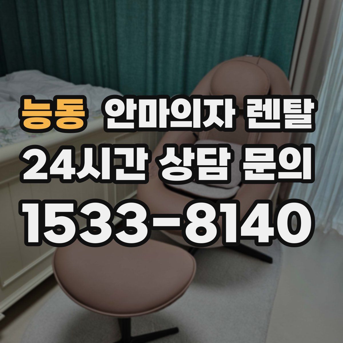 능동 안마의자 렌탈