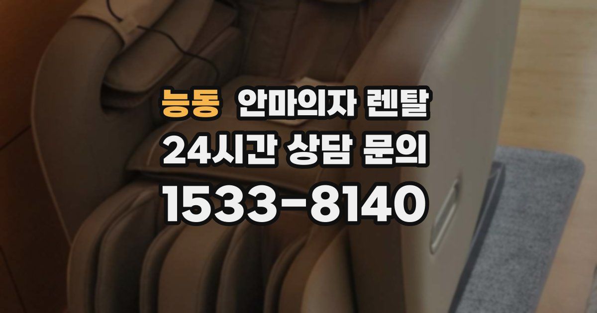 능동 안마의자 렌탈