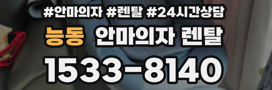 능동 안마의자 렌탈