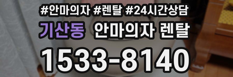 기산동 안마의자 렌탈