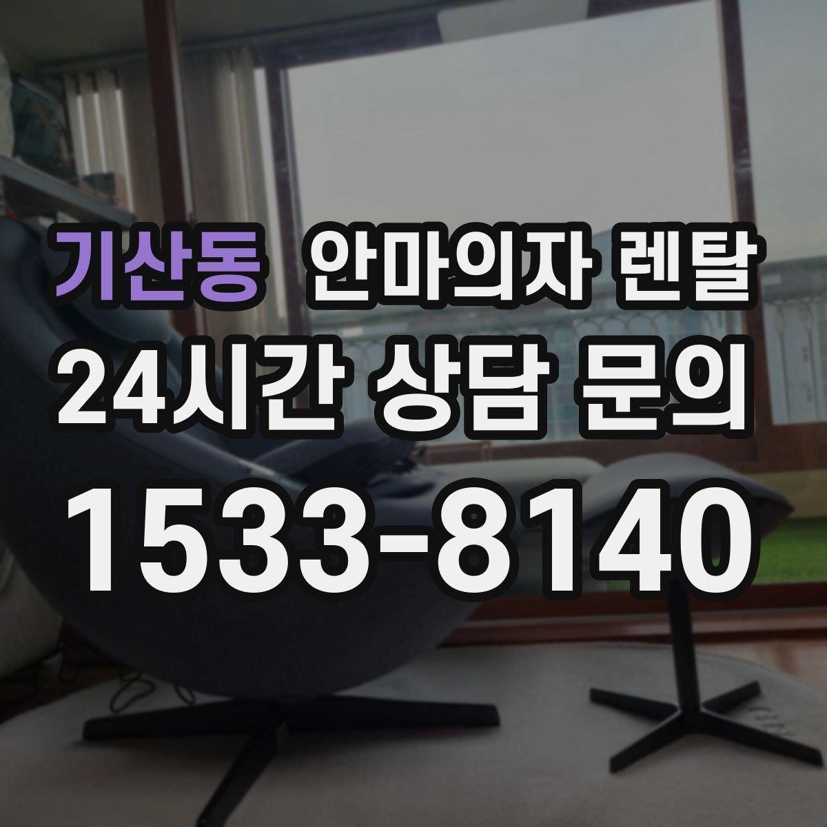 기산동 안마의자 렌탈