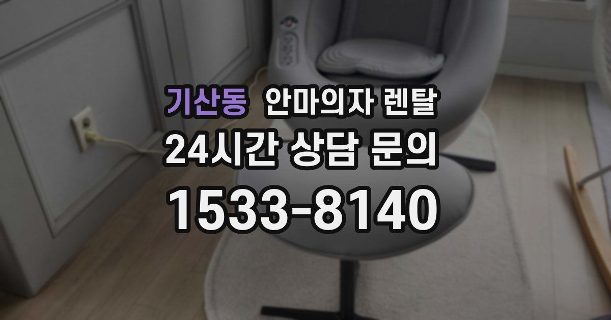 기산동 안마의자 렌탈