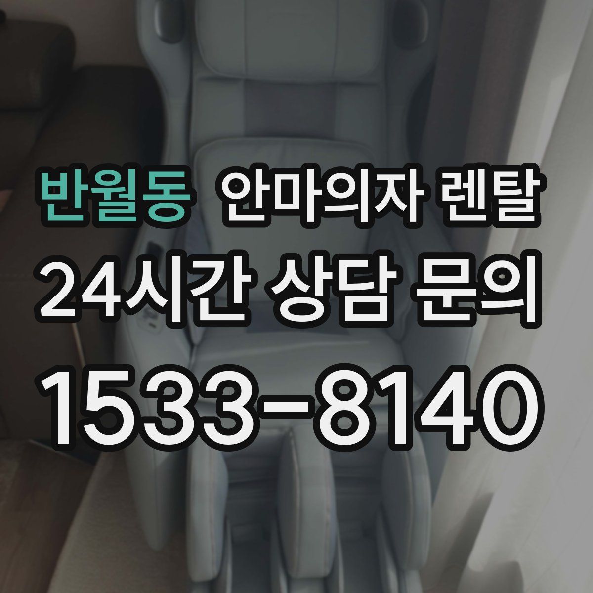 반월동 안마의자 렌탈
