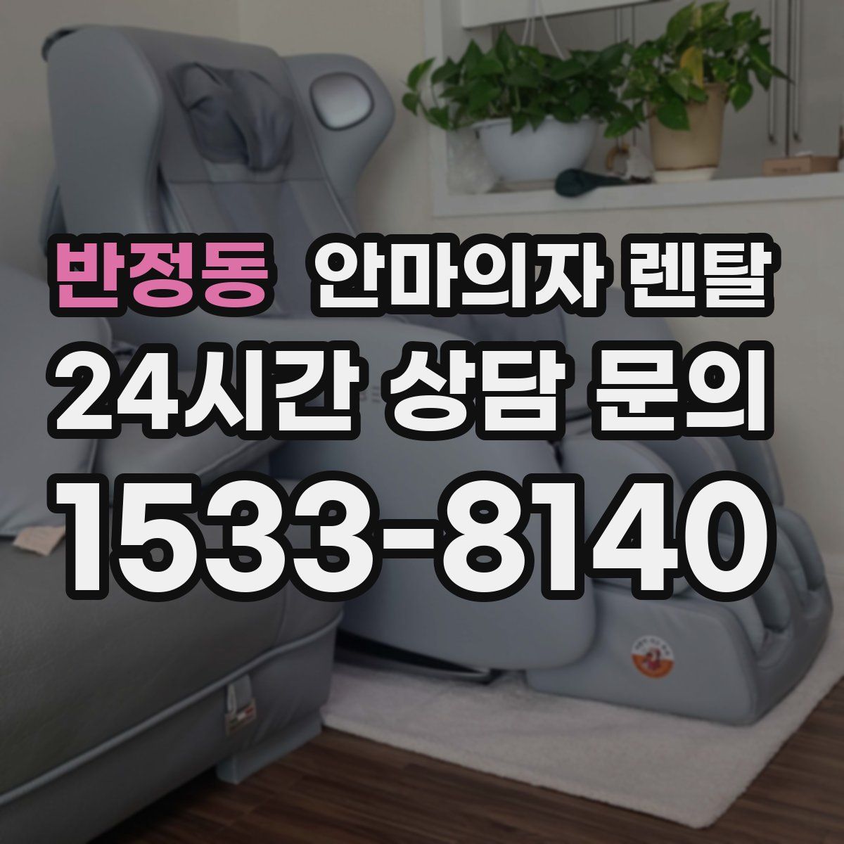 반정동 안마의자 렌탈