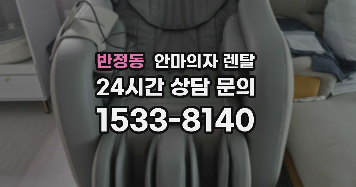 반정동 안마의자 렌탈