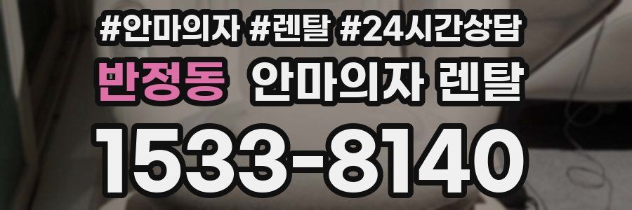 반정동 안마의자 렌탈