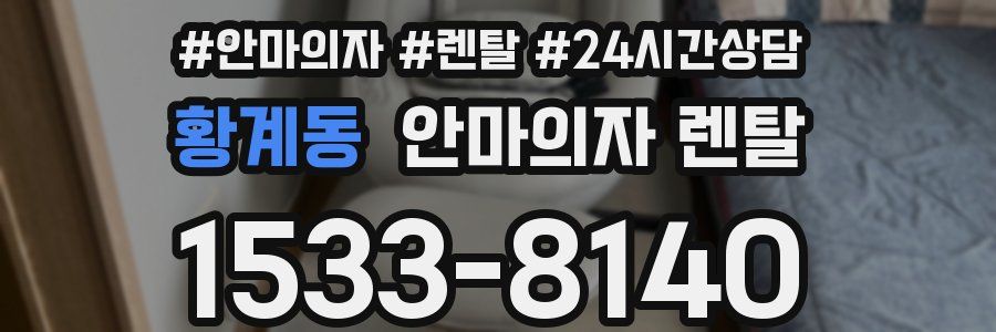 황계동 안마의자 렌탈