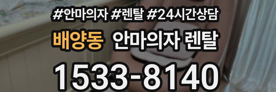 배양동 안마의자 렌탈