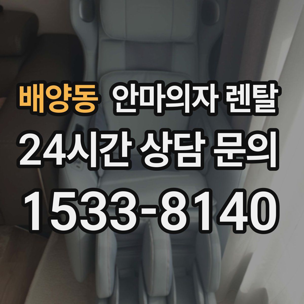 배양동 안마의자 렌탈