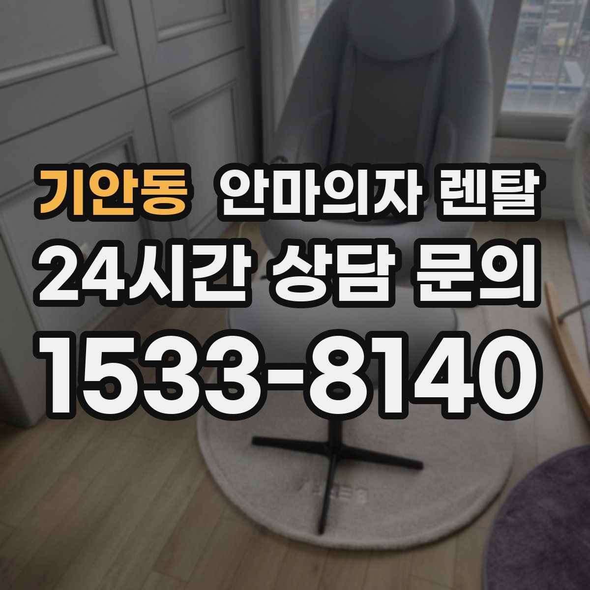 기안동 안마의자 렌탈