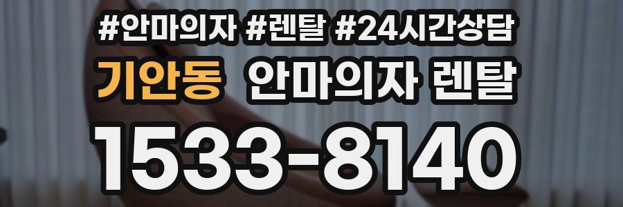 기안동 안마의자 렌탈