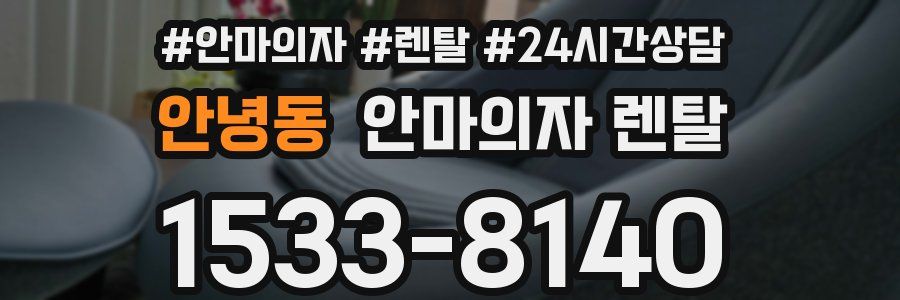 안녕동 안마의자 렌탈