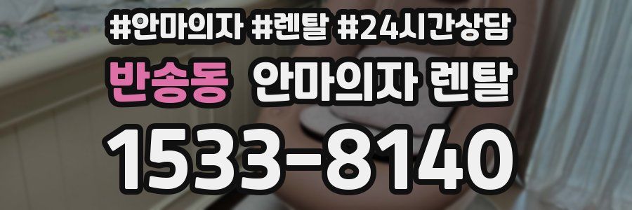 반송동 안마의자 렌탈