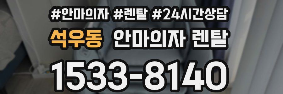 석우동 안마의자 렌탈