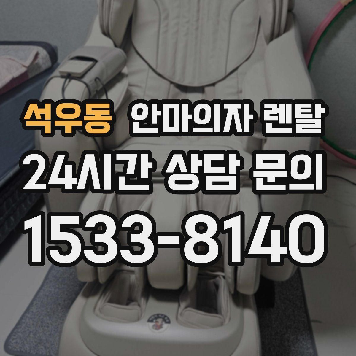 석우동 안마의자 렌탈