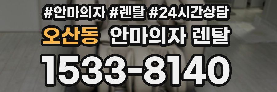 오산동 안마의자 렌탈