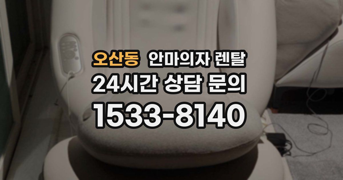 오산동 안마의자 렌탈