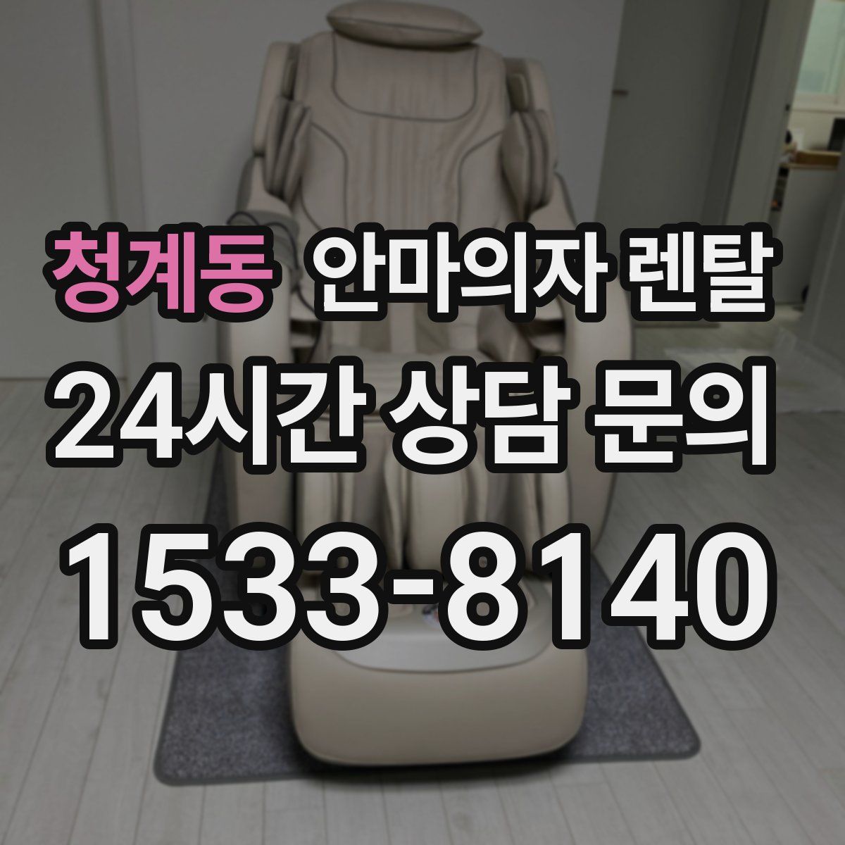 청계동 안마의자 렌탈