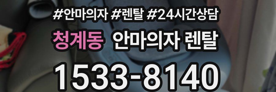 청계동 안마의자 렌탈