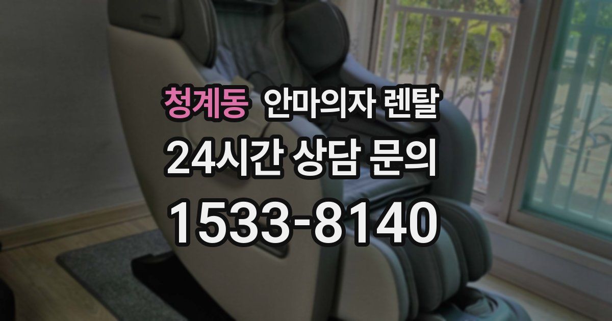 청계동 안마의자 렌탈