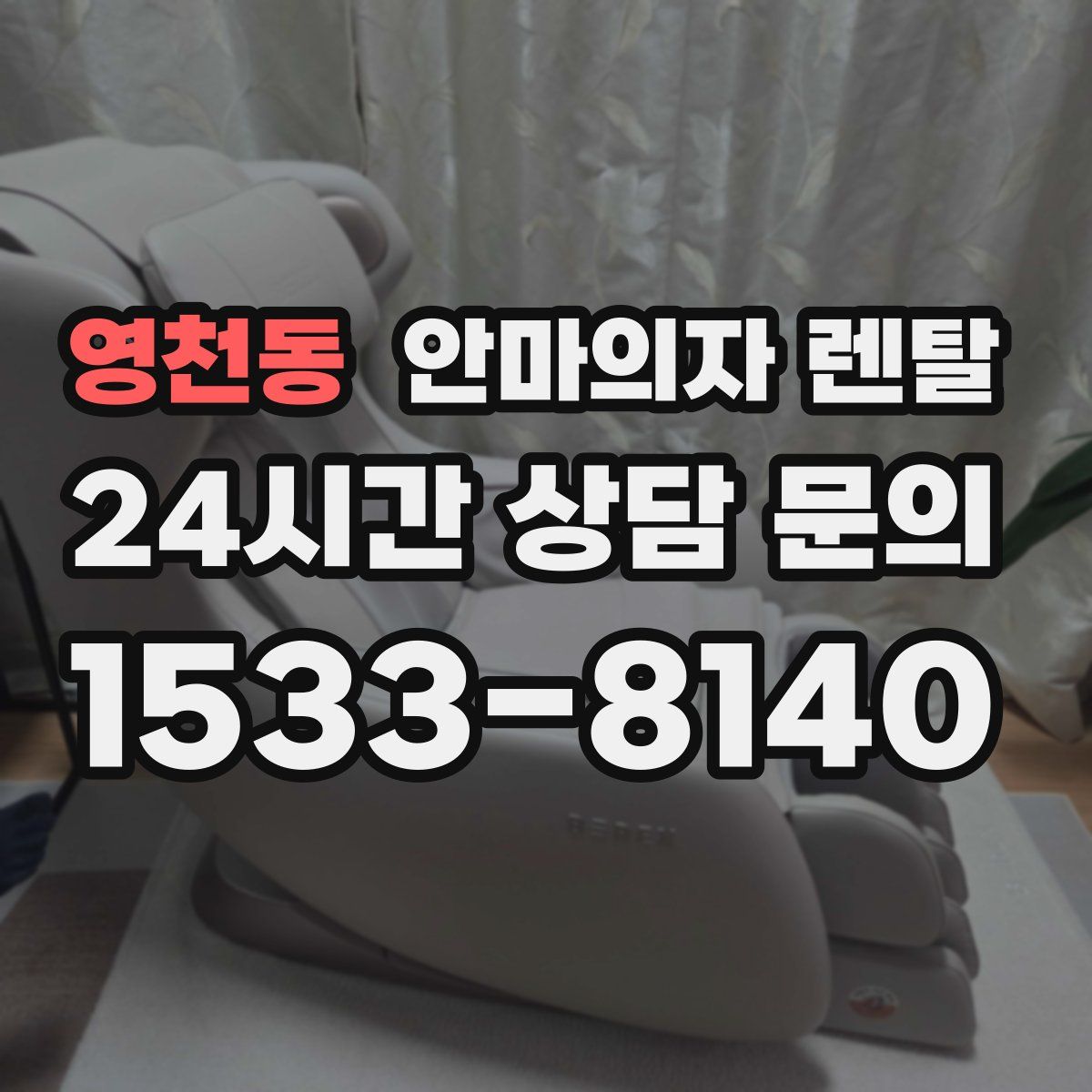 영천동 안마의자 렌탈