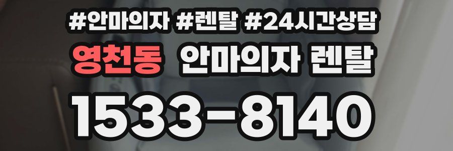 영천동 안마의자 렌탈