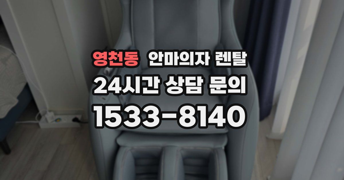 영천동 안마의자 렌탈