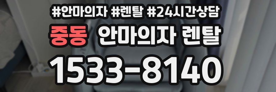 중동 안마의자 렌탈