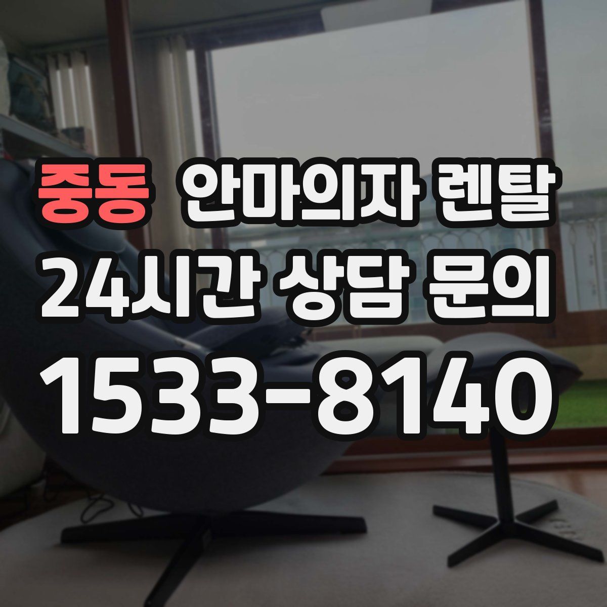 중동 안마의자 렌탈