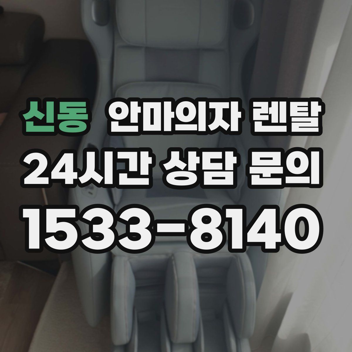 신동 안마의자 렌탈