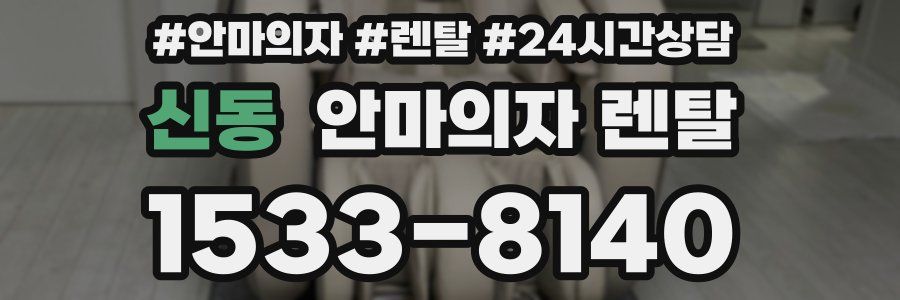 신동 안마의자 렌탈