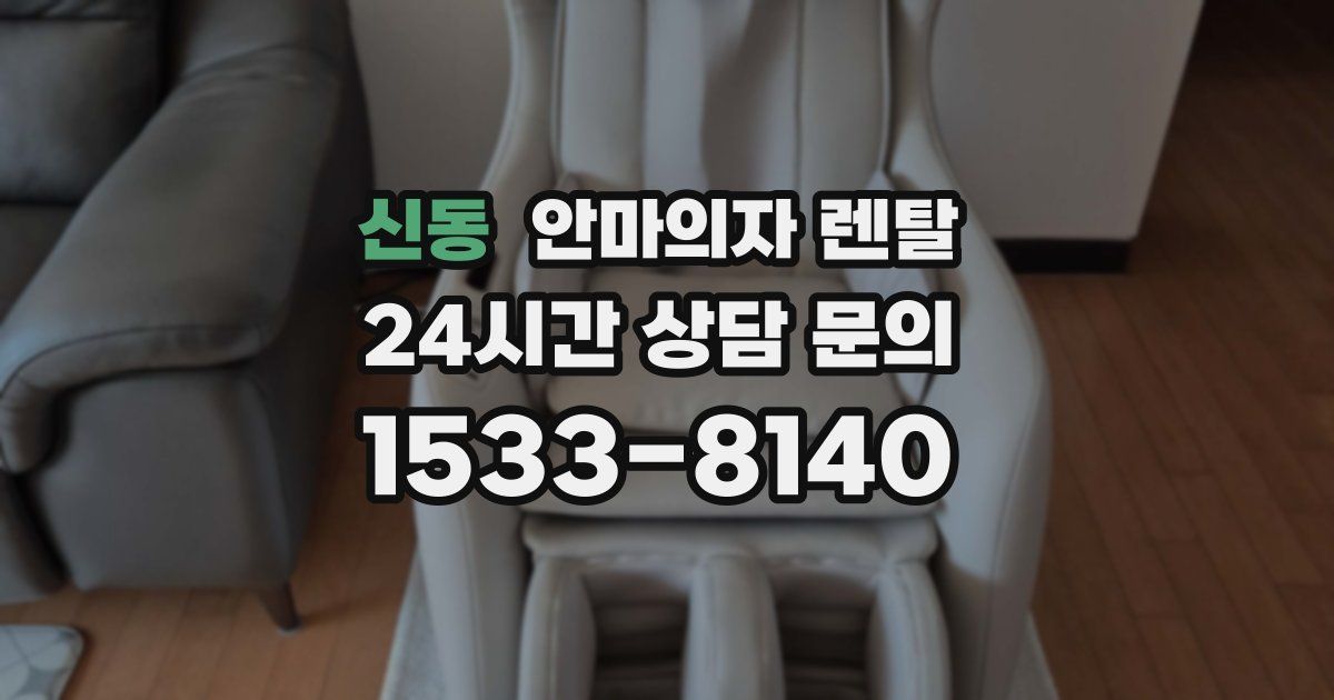 신동 안마의자 렌탈