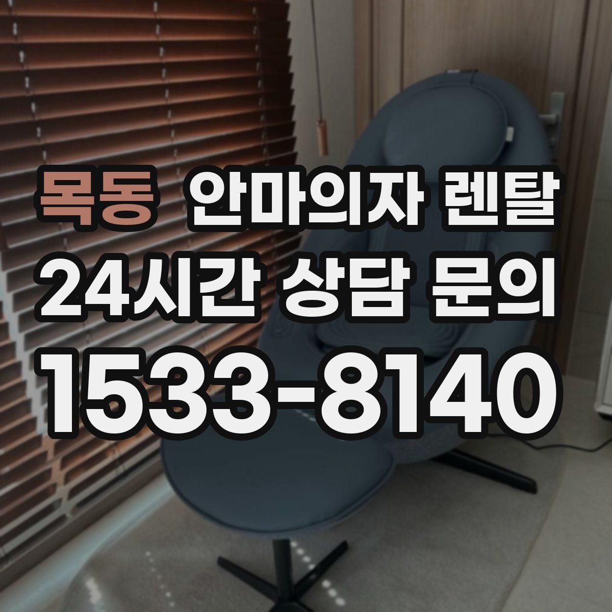 목동 안마의자 렌탈