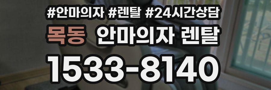 목동 안마의자 렌탈