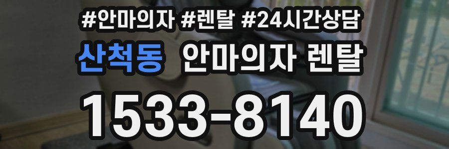 산척동 안마의자 렌탈