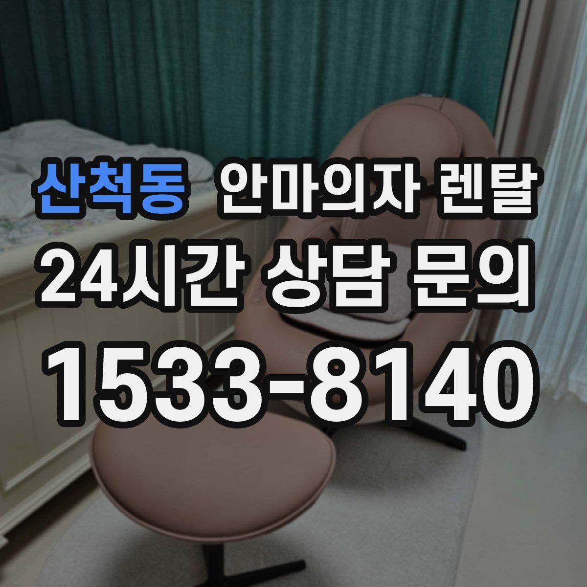 산척동 안마의자 렌탈