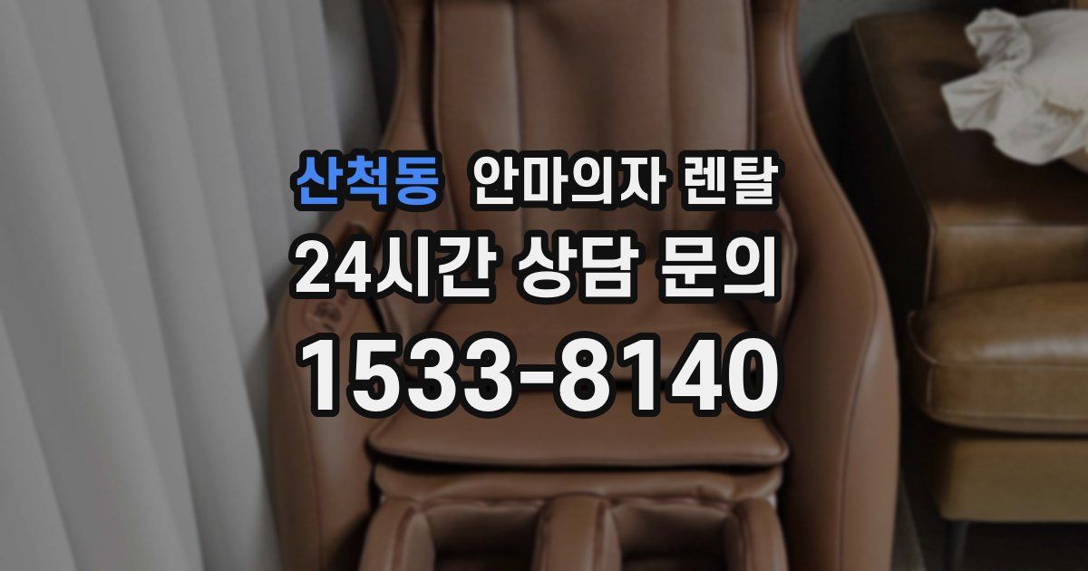 산척동 안마의자 렌탈