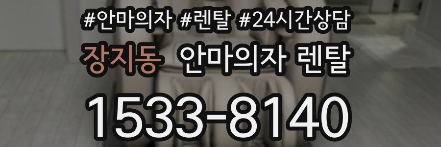 장지동 안마의자 렌탈