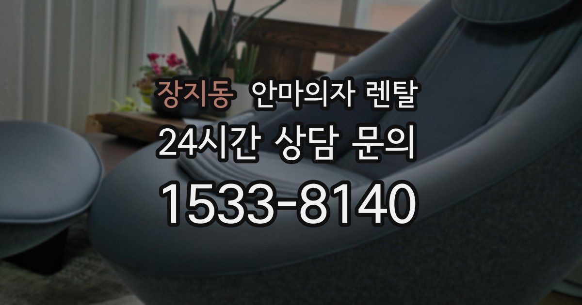 장지동 안마의자 렌탈