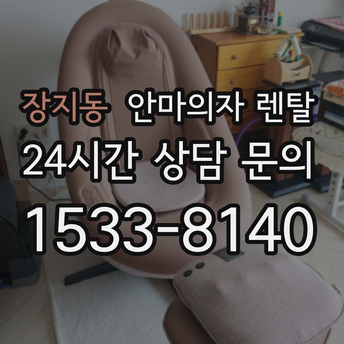 장지동 안마의자 렌탈