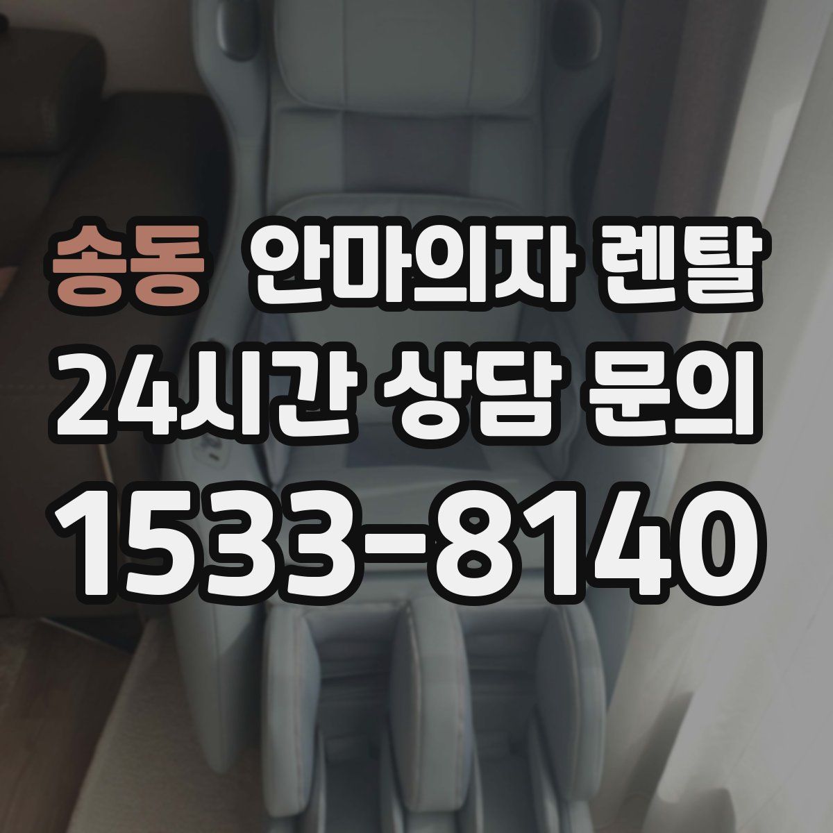 송동 안마의자 렌탈