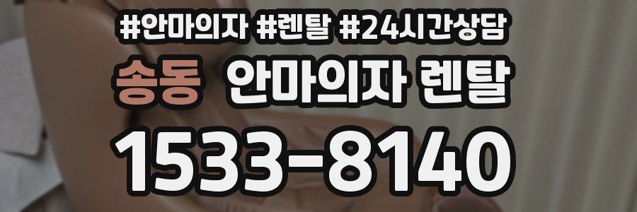 송동 안마의자 렌탈