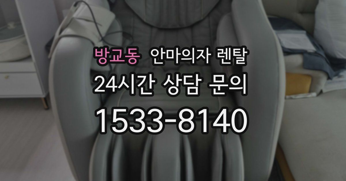 방교동 안마의자 렌탈