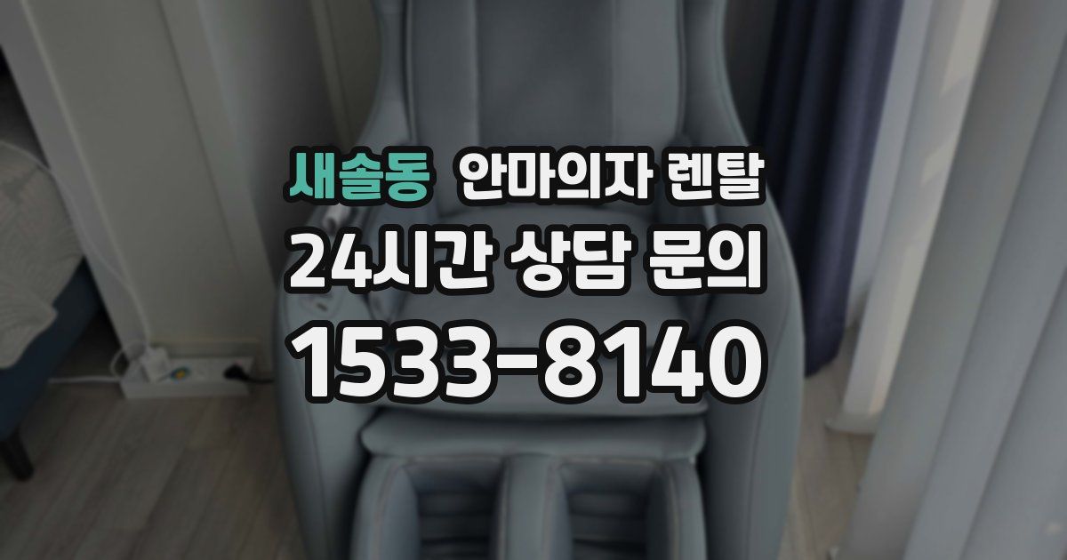 새솔동 안마의자 렌탈