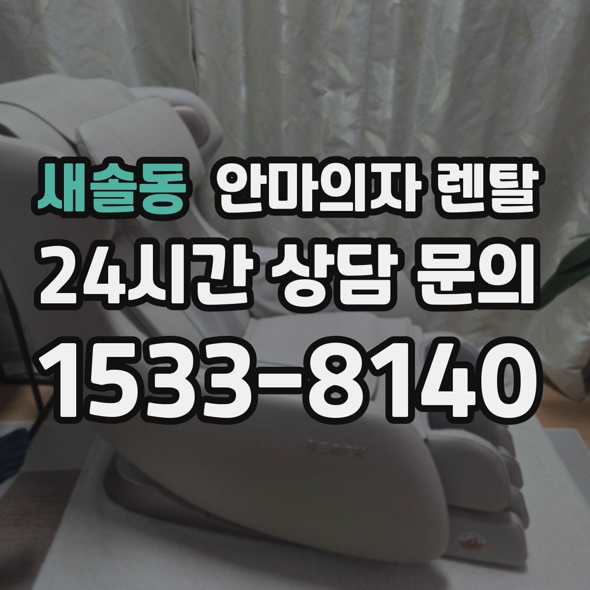 새솔동 안마의자 렌탈